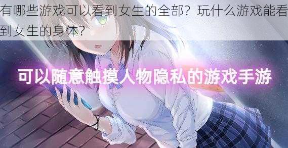 有哪些游戏可以看到女生的全部？玩什么游戏能看到女生的身体？