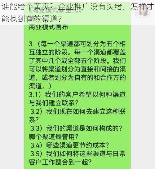 谁能给个黄页？企业推广没有头绪，怎样才能找到有效渠道？