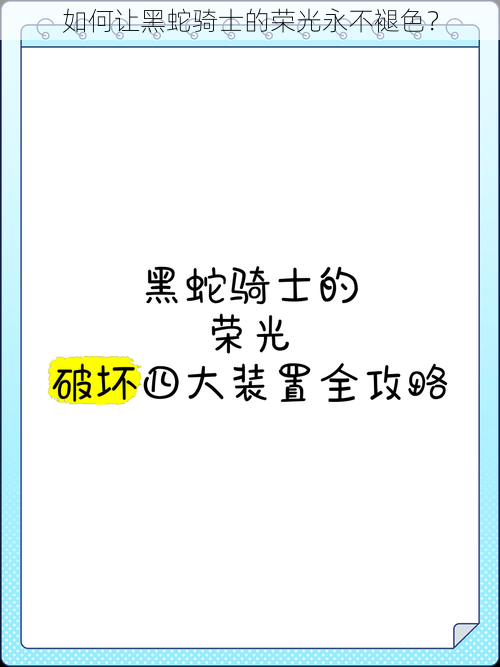 如何让黑蛇骑士的荣光永不褪色？