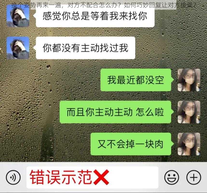 换个姿势再来一遍，对方不配合怎么办？如何巧妙回复让对方接受？