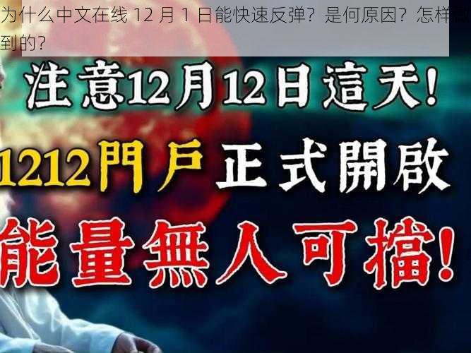 为什么中文在线 12 月 1 日能快速反弹？是何原因？怎样做到的？