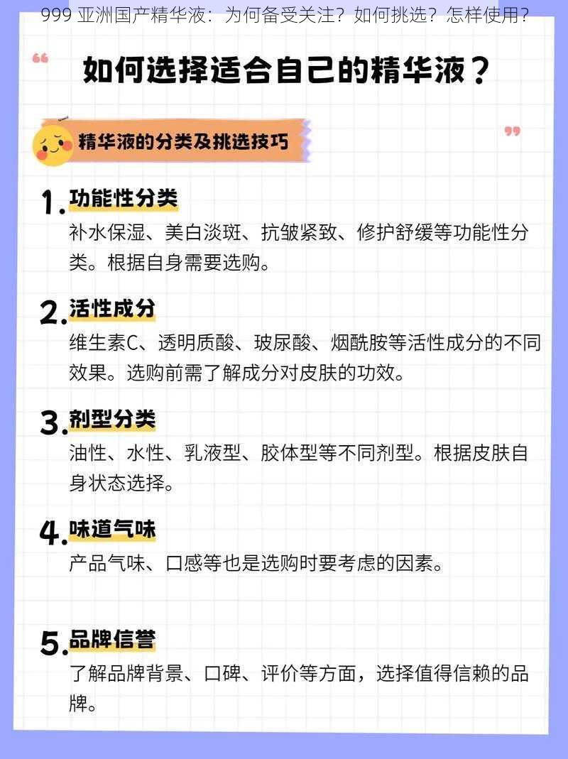 999 亚洲国产精华液：为何备受关注？如何挑选？怎样使用？