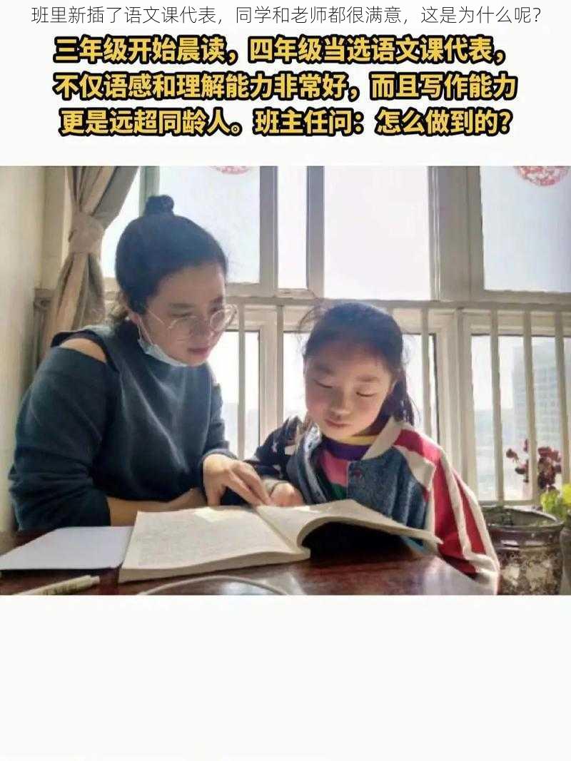 班里新插了语文课代表，同学和老师都很满意，这是为什么呢？