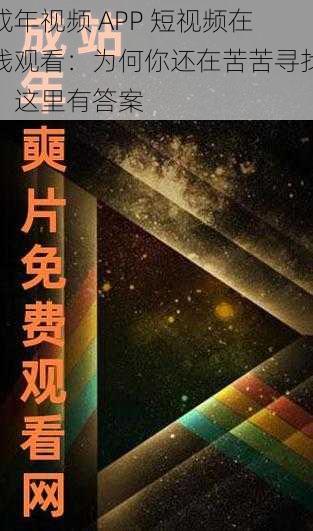 成年视频 APP 短视频在线观看：为何你还在苦苦寻找？这里有答案