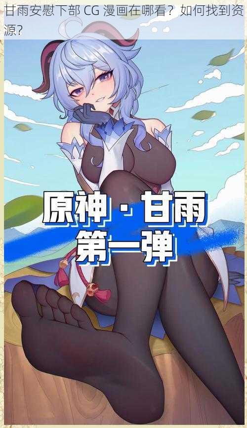 甘雨安慰下部 CG 漫画在哪看？如何找到资源？