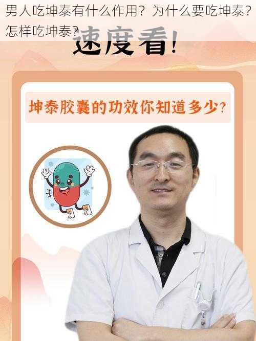 男人吃坤泰有什么作用？为什么要吃坤泰？怎样吃坤泰？