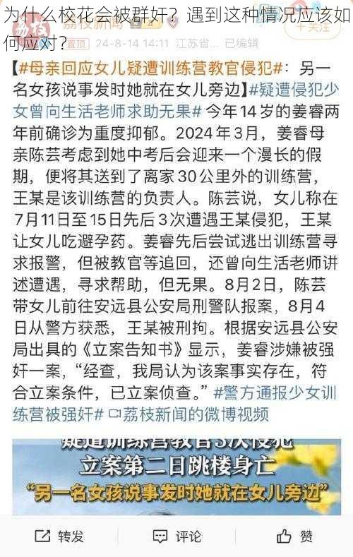 为什么校花会被群奸？遇到这种情况应该如何应对？