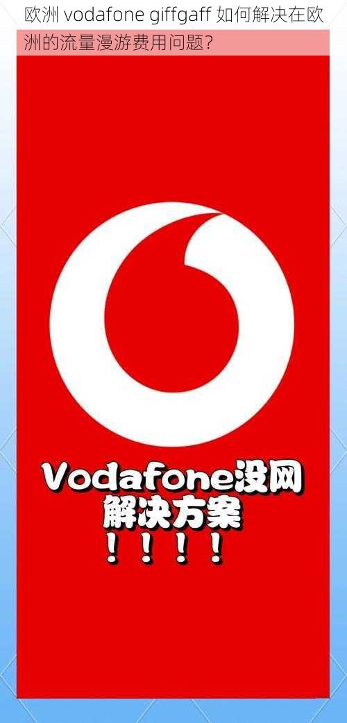 欧洲 vodafone giffgaff 如何解决在欧洲的流量漫游费用问题？