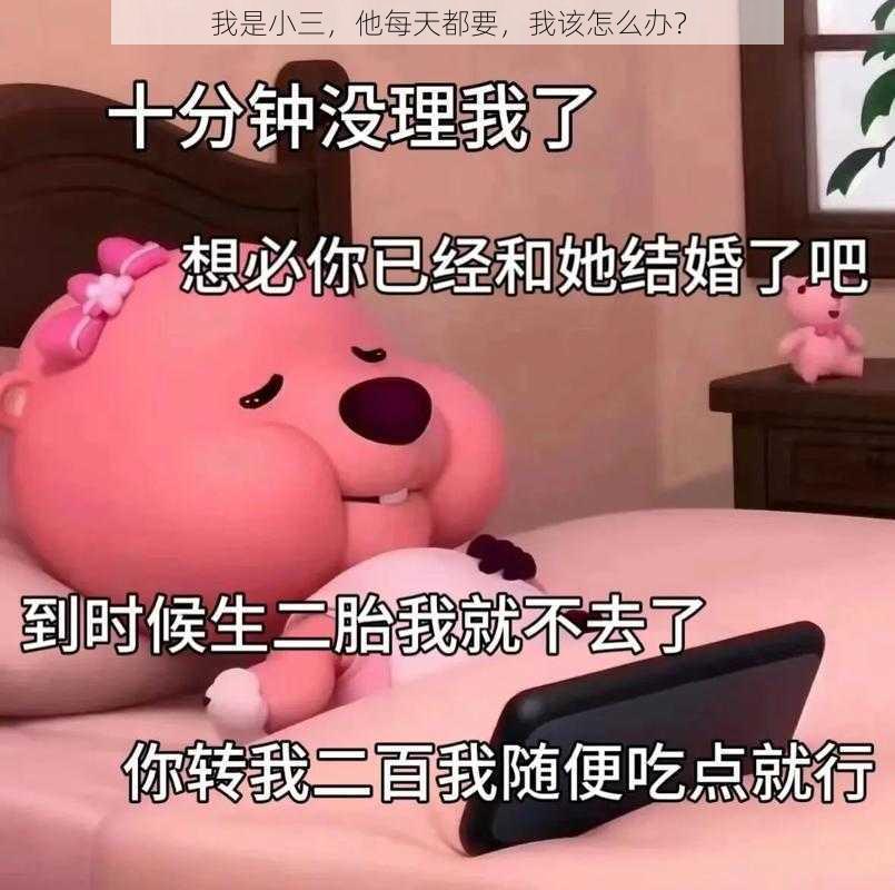 我是小三，他每天都要，我该怎么办？