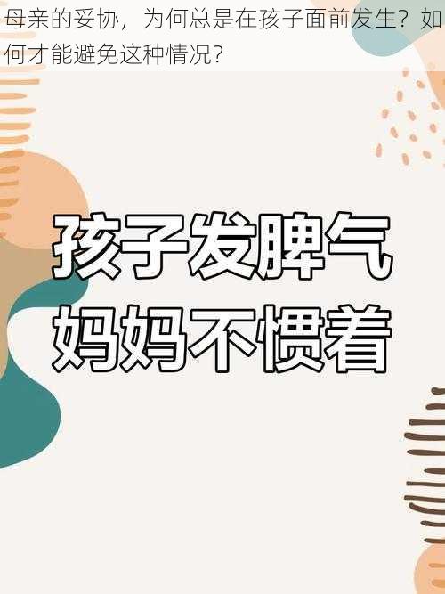 母亲的妥协，为何总是在孩子面前发生？如何才能避免这种情况？