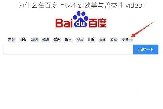 为什么在百度上找不到欧美与曽交性 video？