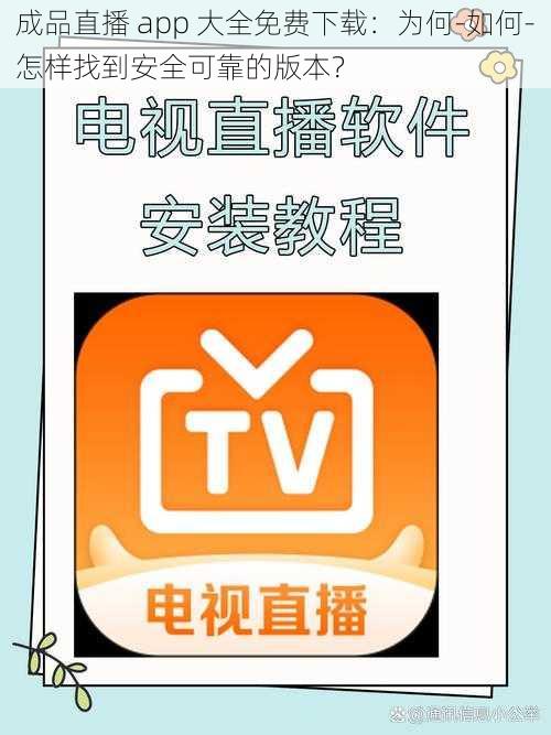 成品直播 app 大全免费下载：为何-如何-怎样找到安全可靠的版本？