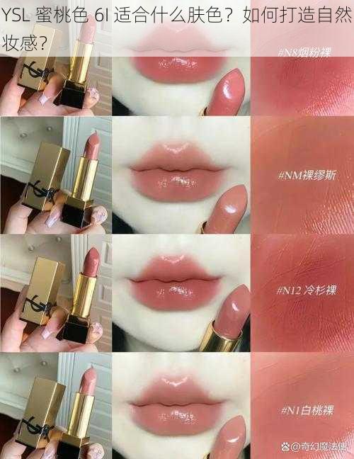 YSL 蜜桃色 6I 适合什么肤色？如何打造自然妆感？