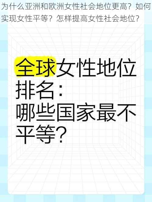 为什么亚洲和欧洲女性社会地位更高？如何实现女性平等？怎样提高女性社会地位？