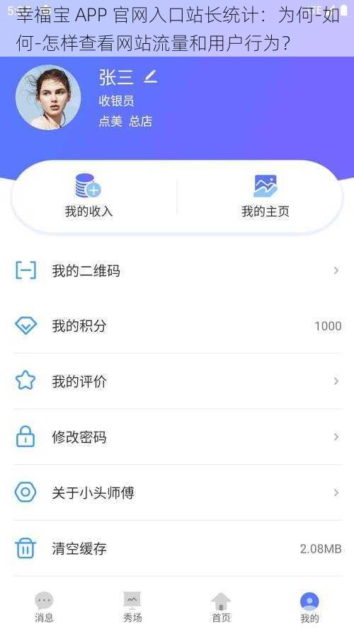 幸福宝 APP 官网入口站长统计：为何-如何-怎样查看网站流量和用户行为？