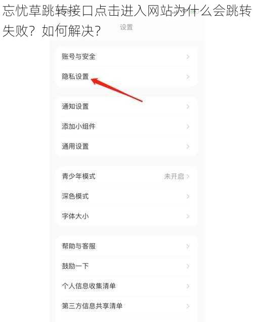 忘忧草跳转接口点击进入网站为什么会跳转失败？如何解决？