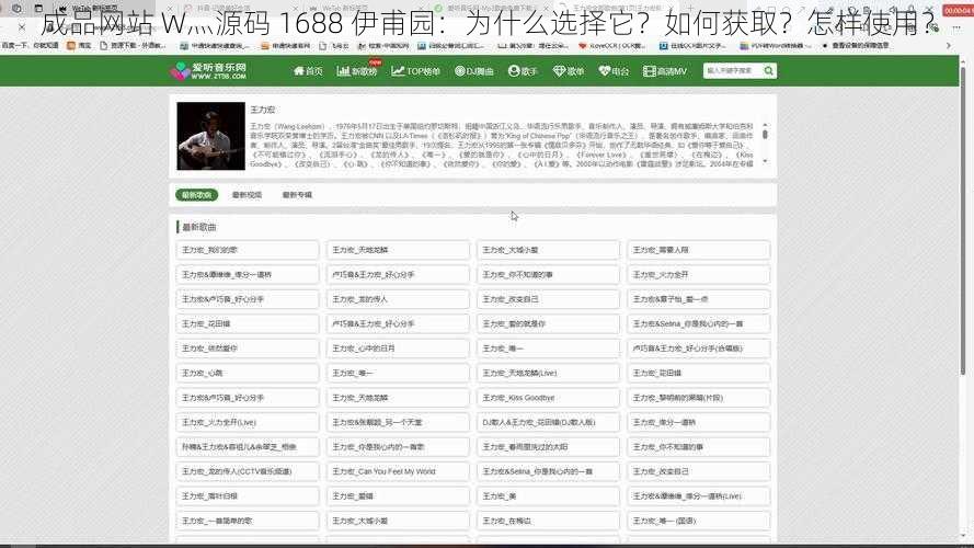 成品网站 W灬源码 1688 伊甫园：为什么选择它？如何获取？怎样使用？