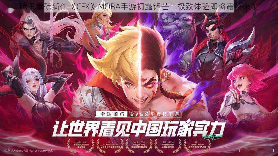 腾讯重磅新作《CFX》MOBA手游初露锋芒：极致体验即将震撼来袭