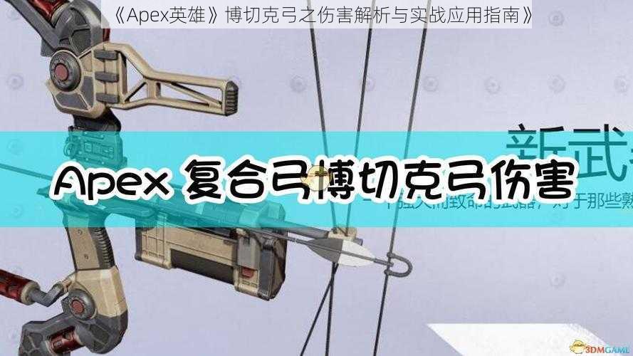 《Apex英雄》博切克弓之伤害解析与实战应用指南》