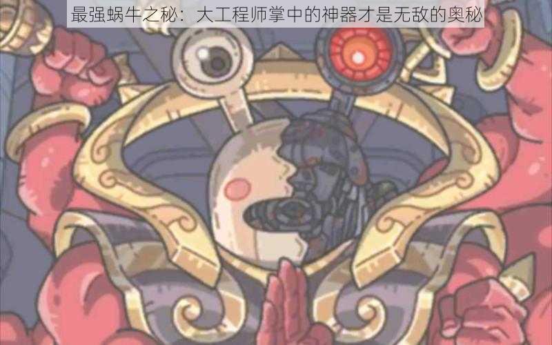 最强蜗牛之秘：大工程师掌中的神器才是无敌的奥秘