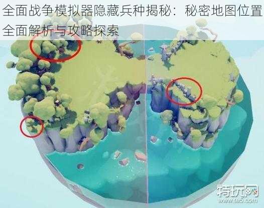 全面战争模拟器隐藏兵种揭秘：秘密地图位置全面解析与攻略探索